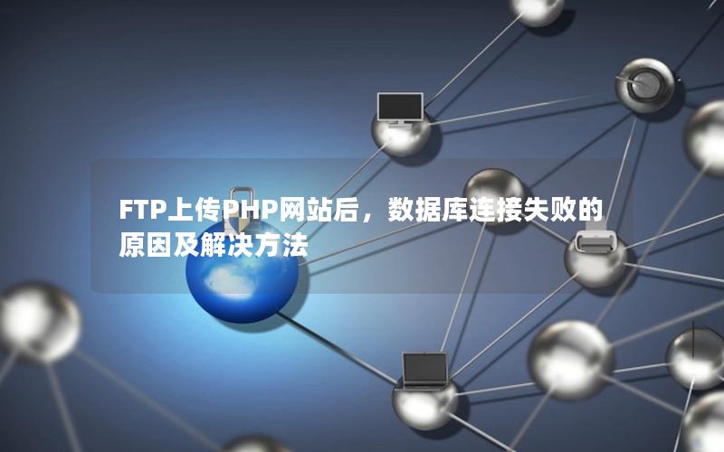 FTP上传PHP网站后，数据库连接失败的原因及解决方法