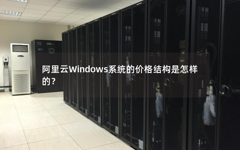 阿里云Windows系统的价格结构是怎样的？