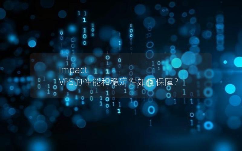 Impact VPS的性能和稳定性如何保障？