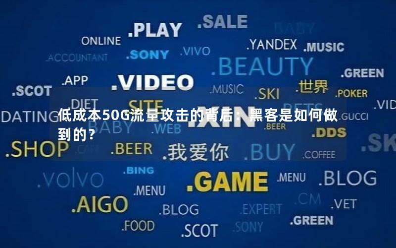 低成本50G流量攻击的背后：黑客是如何做到的？