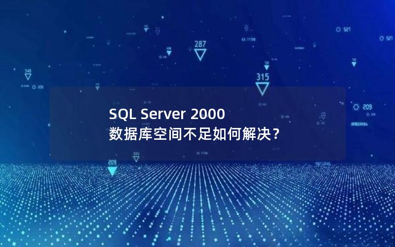 SQL Server 2000 数据库空间不足如何解决？