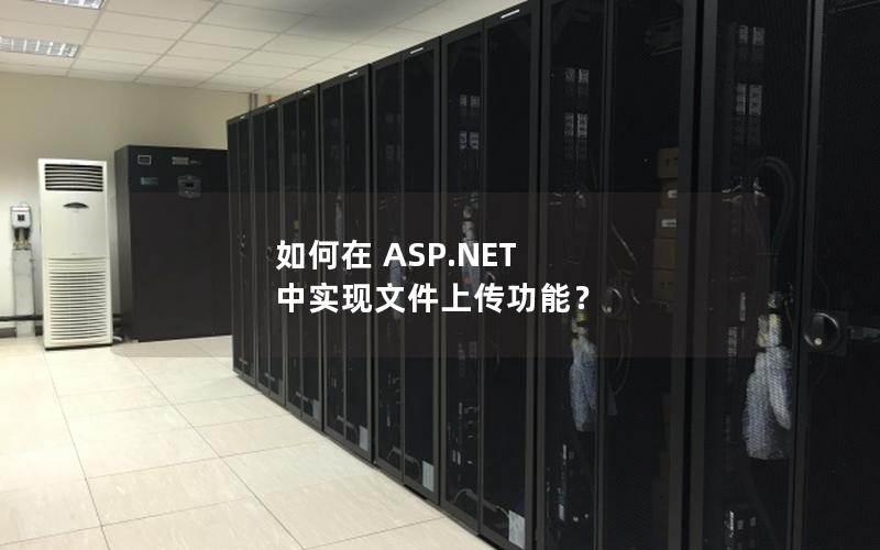 如何在 ASP.NET 中实现文件上传功能？