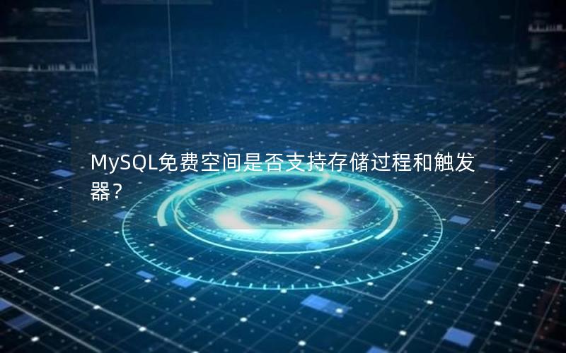 MySQL免费空间是否支持存储过程和触发器？