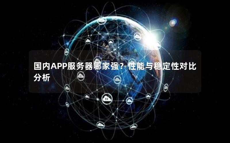 国内APP服务器哪家强？性能与稳定性对比分析