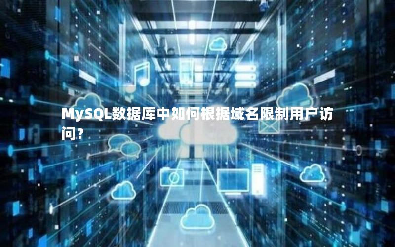 MySQL数据库中如何根据域名限制用户访问？