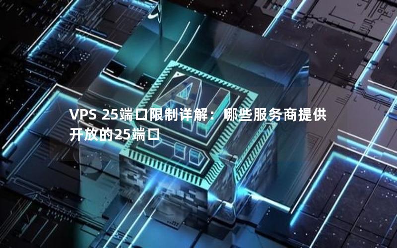 VPS 25端口限制详解：哪些服务商提供开放的25端口