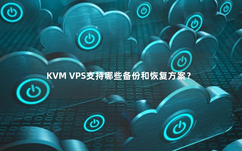 KVM VPS支持哪些备份和恢复方案？