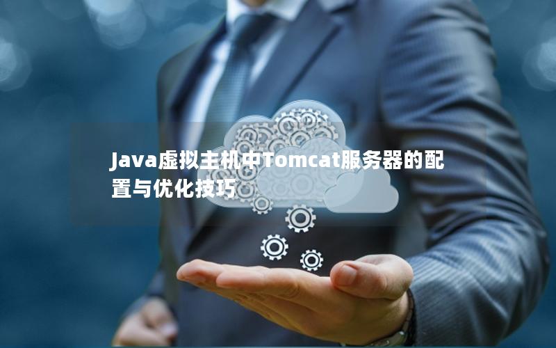 Java虚拟主机中Tomcat服务器的配置与优化技巧