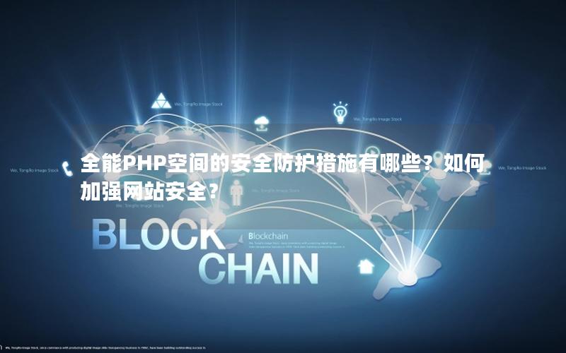 全能PHP空间的安全防护措施有哪些？如何加强网站安全？