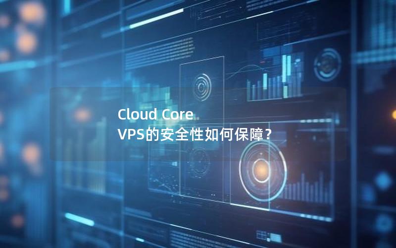 Cloud Core VPS的安全性如何保障？