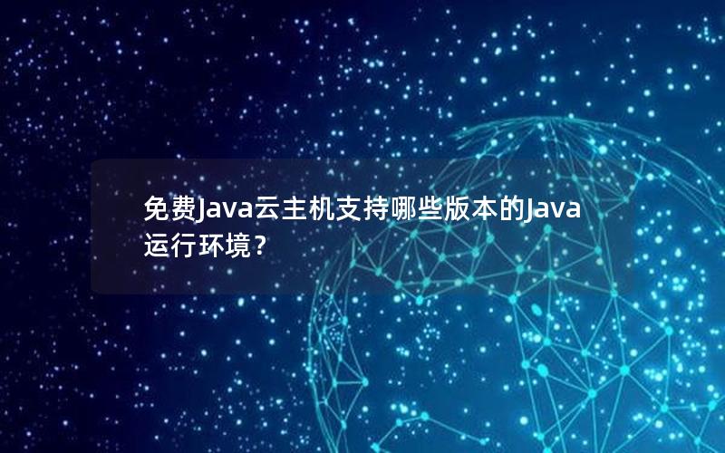 免费Java云主机支持哪些版本的Java运行环境？