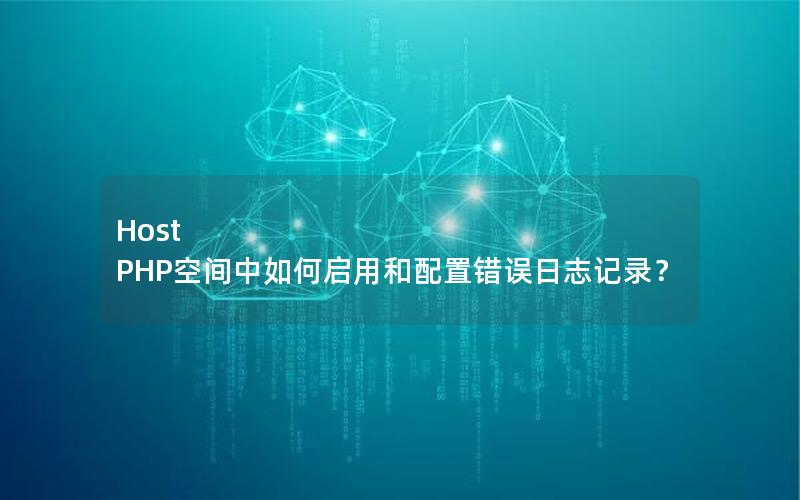 Host PHP空间中如何启用和配置错误日志记录？