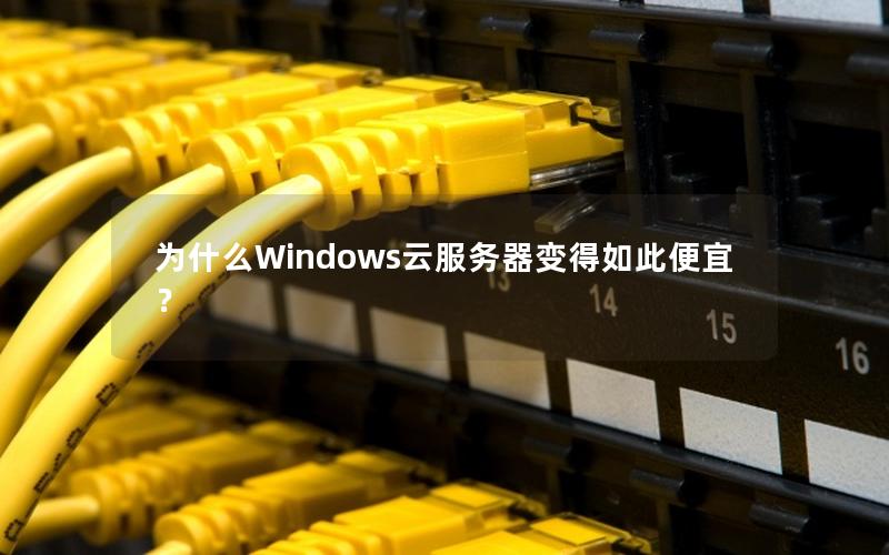 为什么Windows云服务器变得如此便宜？