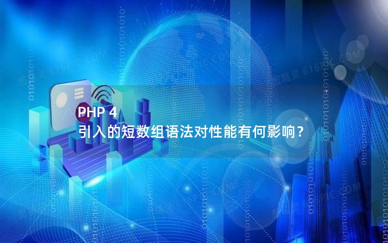 PHP 4 引入的短数组语法对性能有何影响？