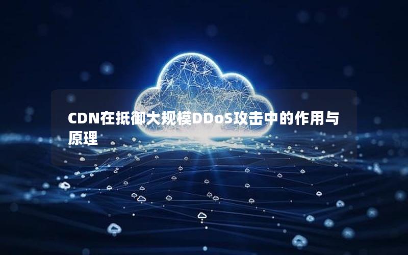 CDN在抵御大规模DDoS攻击中的作用与原理