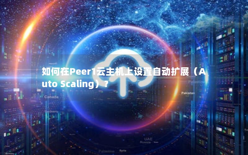 如何在Peer1云主机上设置自动扩展（Auto Scaling）？