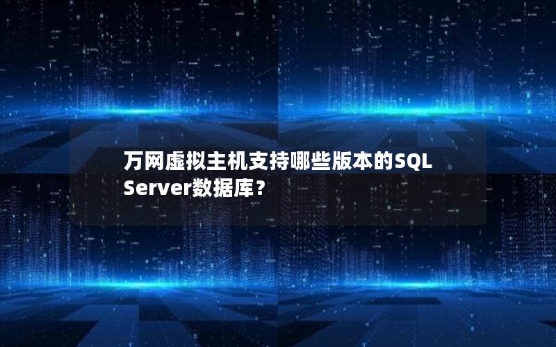 万网虚拟主机支持哪些版本的SQL Server数据库？