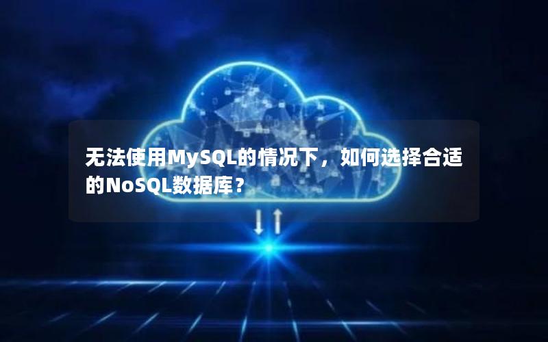 无法使用MySQL的情况下，如何选择合适的NoSQL数据库？