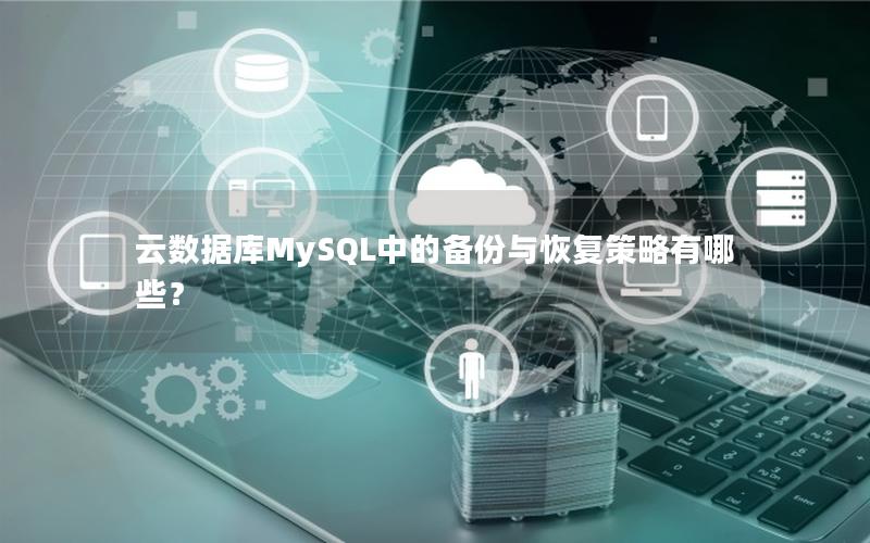 云数据库MySQL中的备份与恢复策略有哪些？