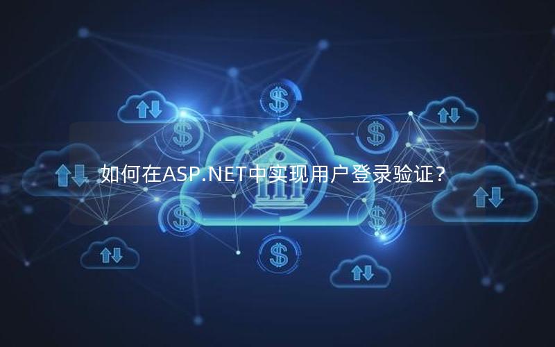 如何在ASP.NET中实现用户登录验证？