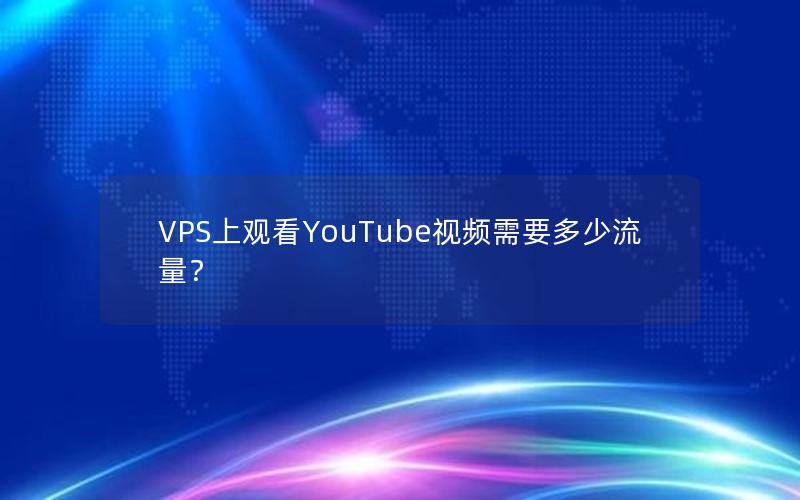 VPS上观看YouTube视频需要多少流量？