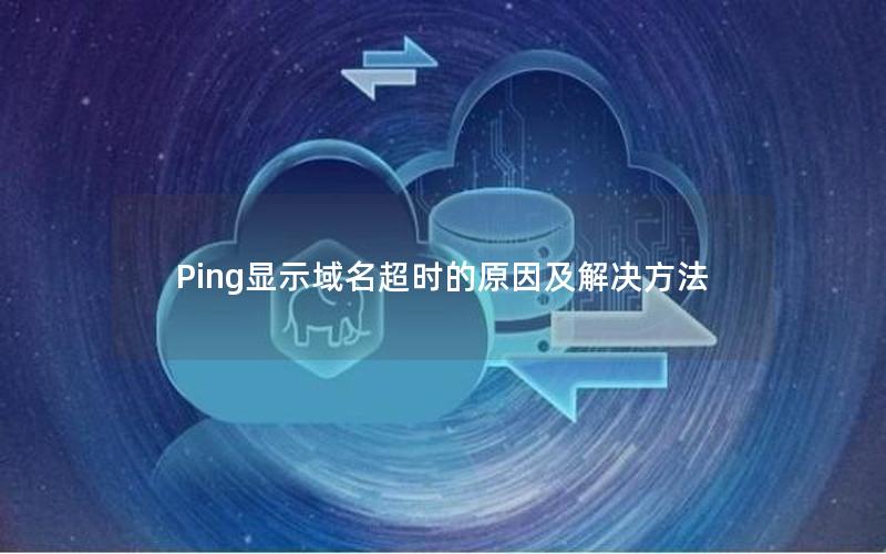 Ping显示域名超时的原因及解决方法