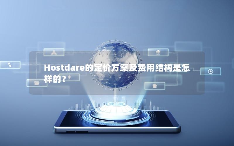 Hostdare的定价方案及费用结构是怎样的？