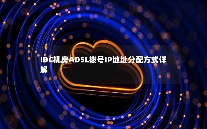 IDC机房ADSL拨号IP地址分配方式详解