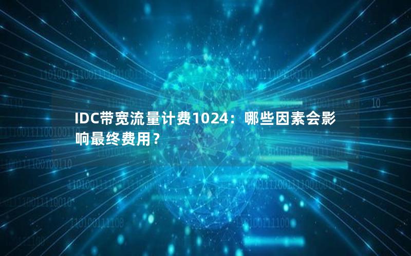 IDC带宽流量计费1024：哪些因素会影响最终费用？