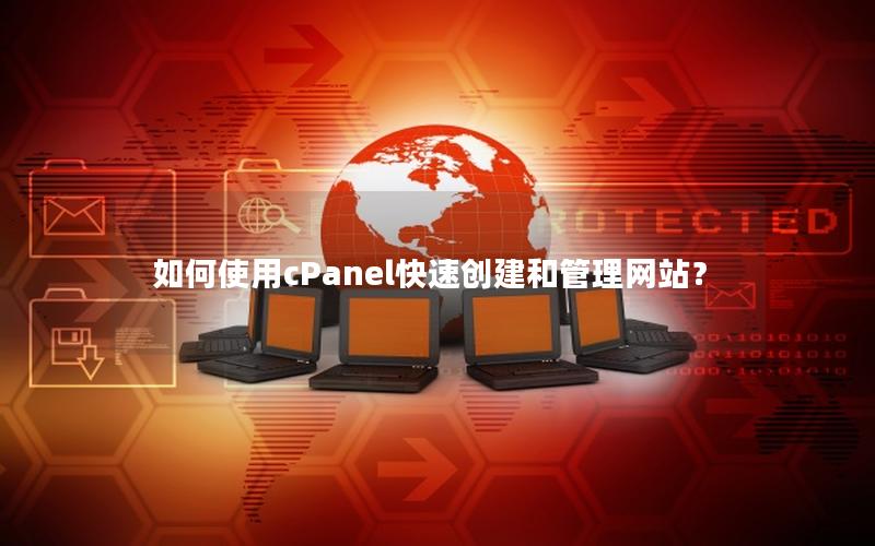 如何使用cPanel快速创建和管理网站？