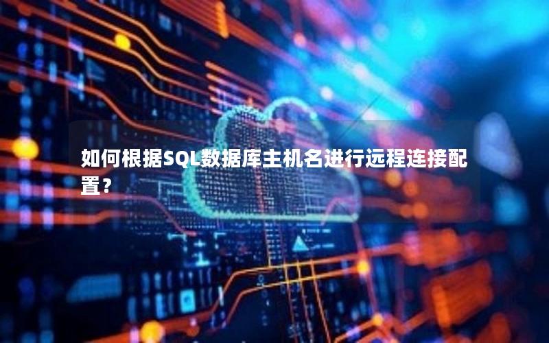 如何根据SQL数据库主机名进行远程连接配置？