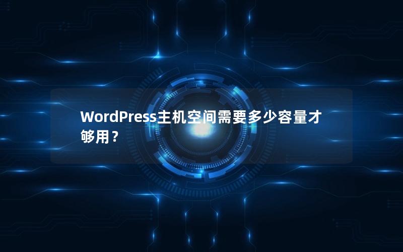 WordPress主机空间需要多少容量才够用？