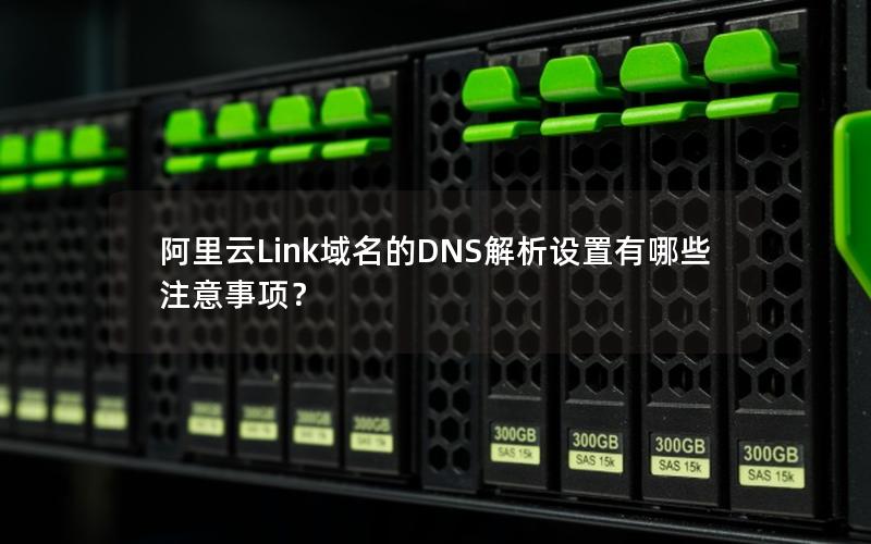 阿里云Link域名的DNS解析设置有哪些注意事项？