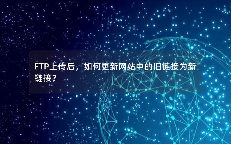 FTP上传后，如何更新网站中的旧链接为新链接？