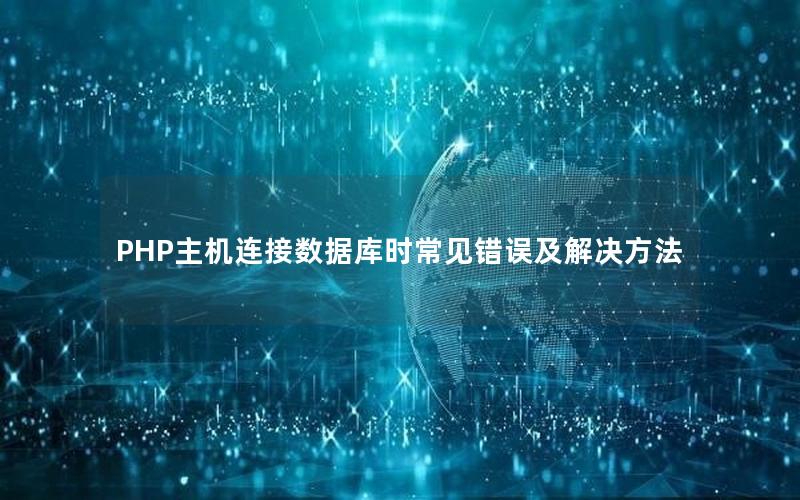 PHP主机连接数据库时常见错误及解决方法