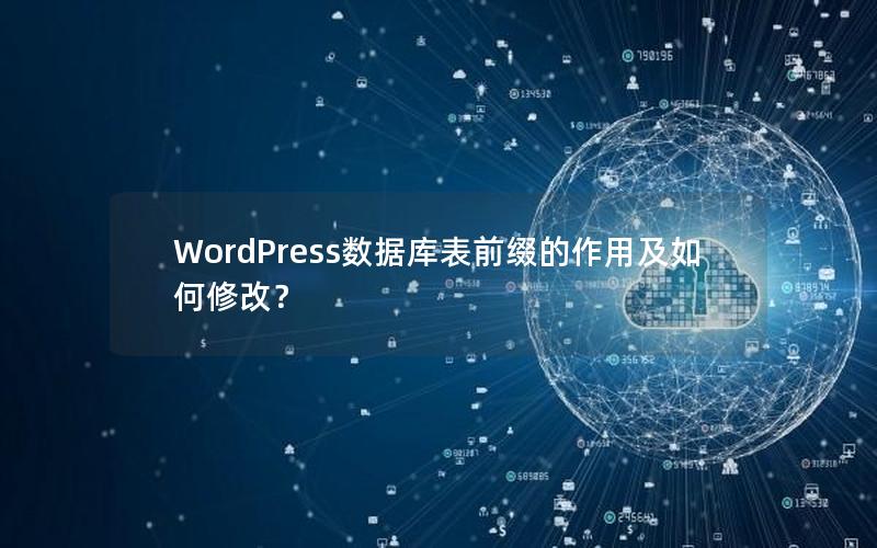 WordPress数据库表前缀的作用及如何修改？