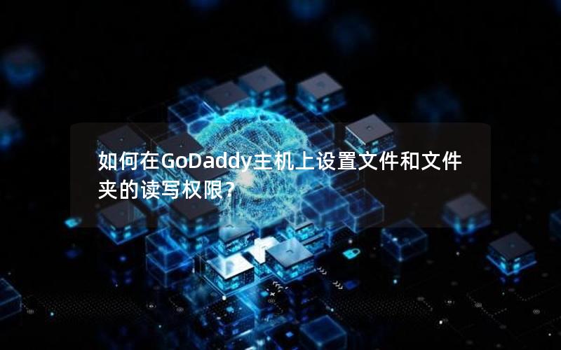 如何在GoDaddy主机上设置文件和文件夹的读写权限？