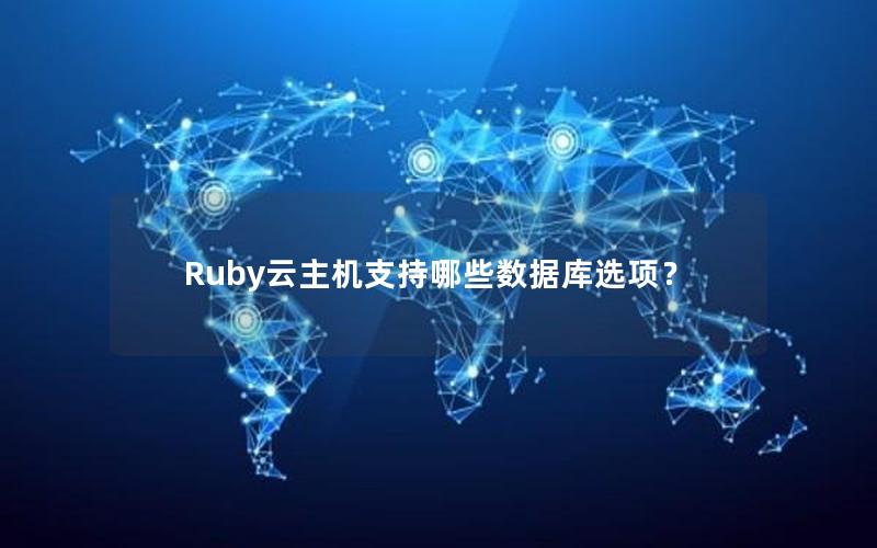 Ruby云主机支持哪些数据库选项？