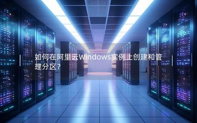 如何在阿里云Windows实例上创建和管理分区？