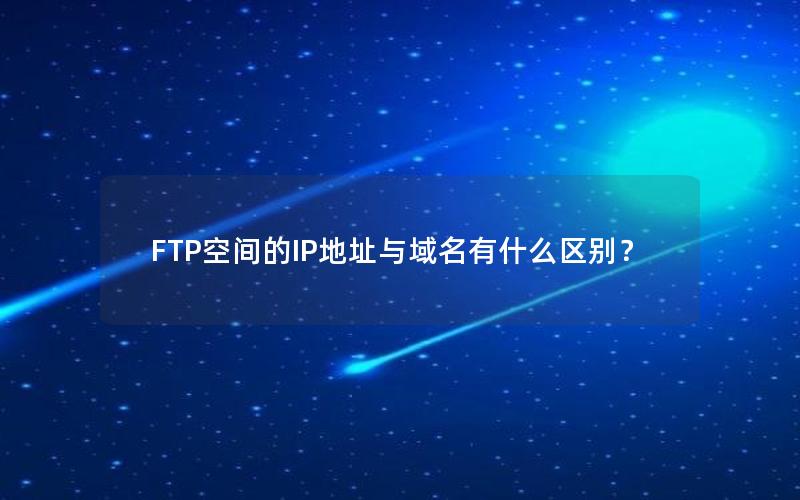 FTP空间的IP地址与域名有什么区别？