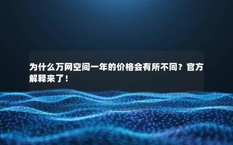 为什么万网空间一年的价格会有所不同？官方解释来了！