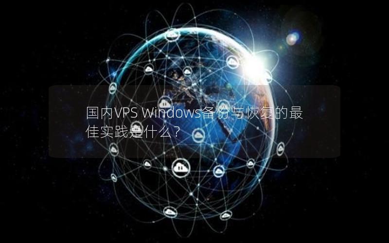 国内VPS Windows备份与恢复的最佳实践是什么？