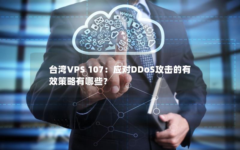 台湾VPS 107：应对DDoS攻击的有效策略有哪些？