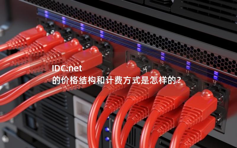 IDC.net 的价格结构和计费方式是怎样的？