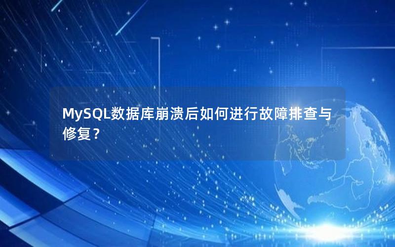 MySQL数据库崩溃后如何进行故障排查与修复？