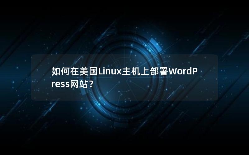 如何在美国Linux主机上部署WordPress网站？