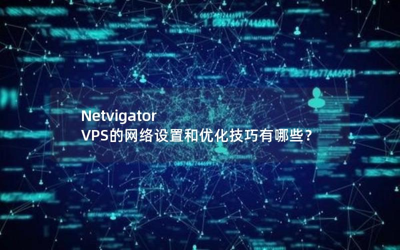 Netvigator VPS的网络设置和优化技巧有哪些？