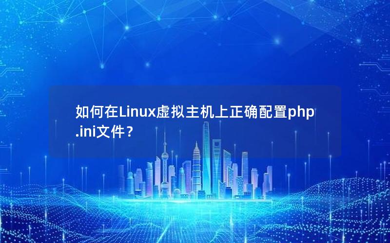 如何在Linux虚拟主机上正确配置php.ini文件？