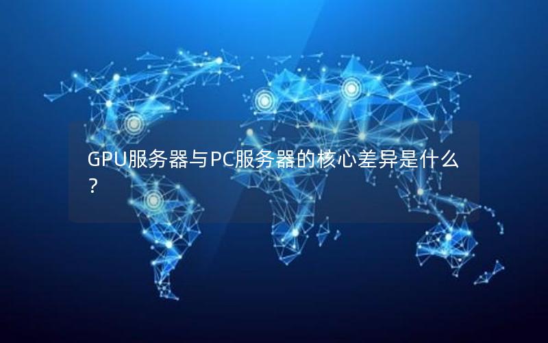 GPU服务器与PC服务器的核心差异是什么？