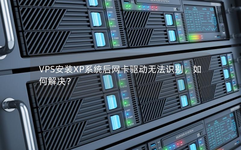 VPS安装XP系统后网卡驱动无法识别，如何解决？